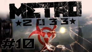 Metro 2033 / Метро 2033 - Прохождение игры на русском [#10] | PC (2013 г.)