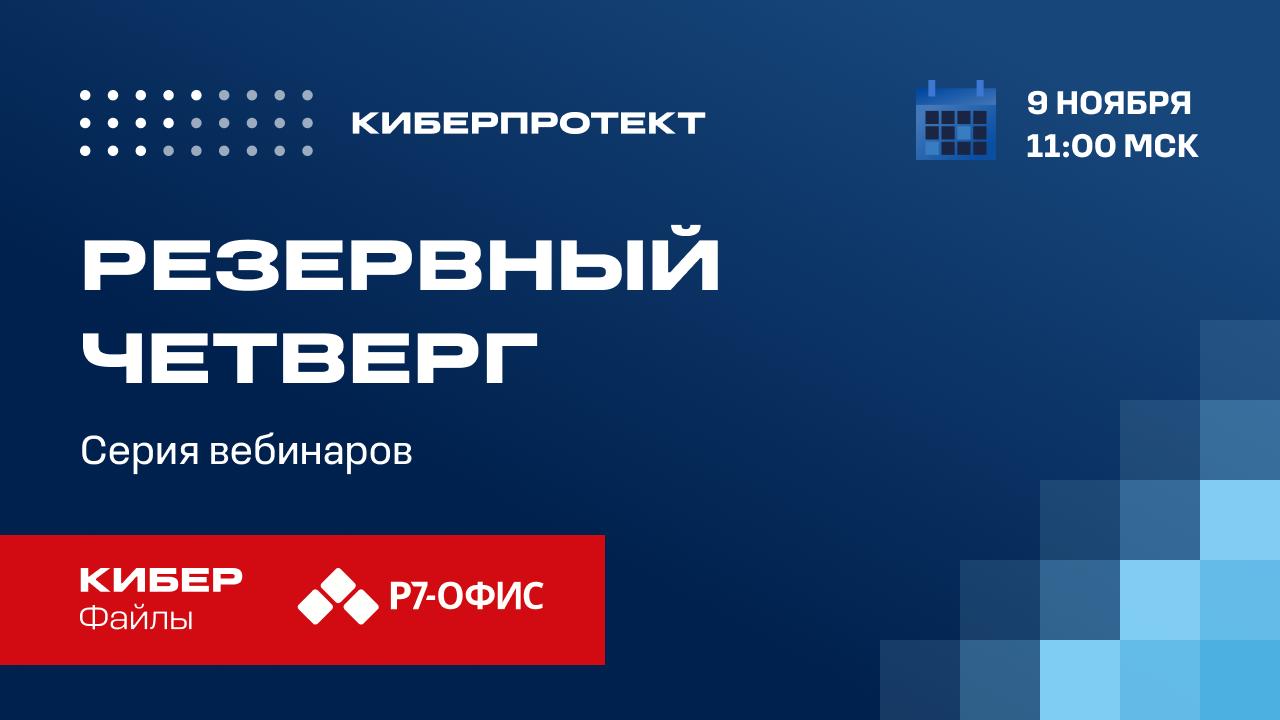 Кибер Файлы и Р7-Офис: совместная работа с документами теперь еще проще смотреть онлайн