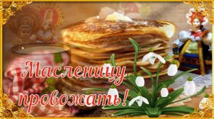 Прощай, Масленица! ☀️🥞😶 Очень Красивая Музыкальная Открытка! 💛