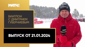 «Биатлон с Дмитрием Губерниевым». Выпуск от 21.01.2024