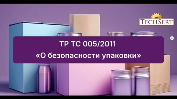 Что нужно знать о ТР ТС 005 "О безопасности упаковки"