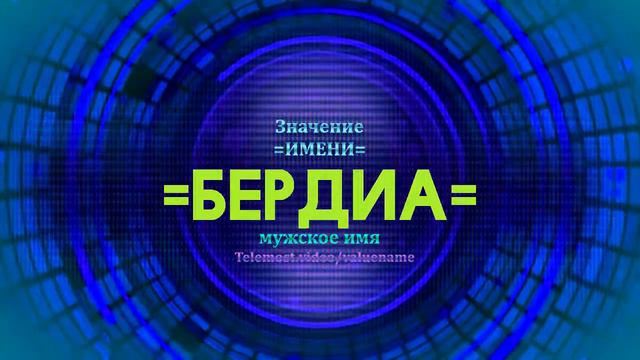 Значение имени Бердиа - Тайна имени - Мужское имя смотреть онлайн