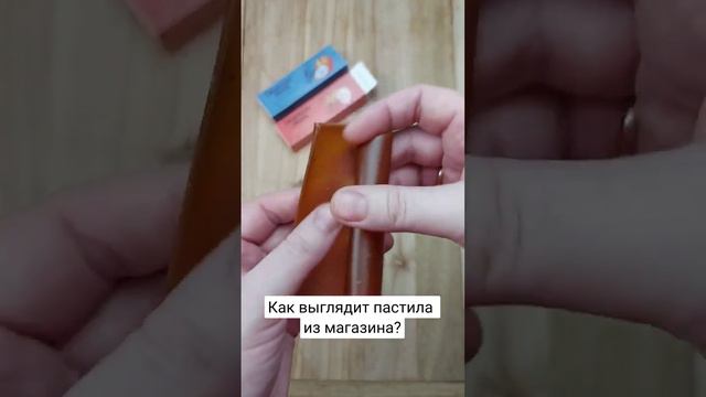 Как выглядит пастила из магазина? смотреть онлайн