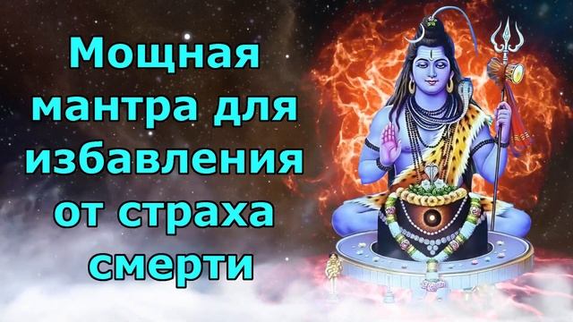 Мощная мантра для избавления от страха смерти смотреть онлайн