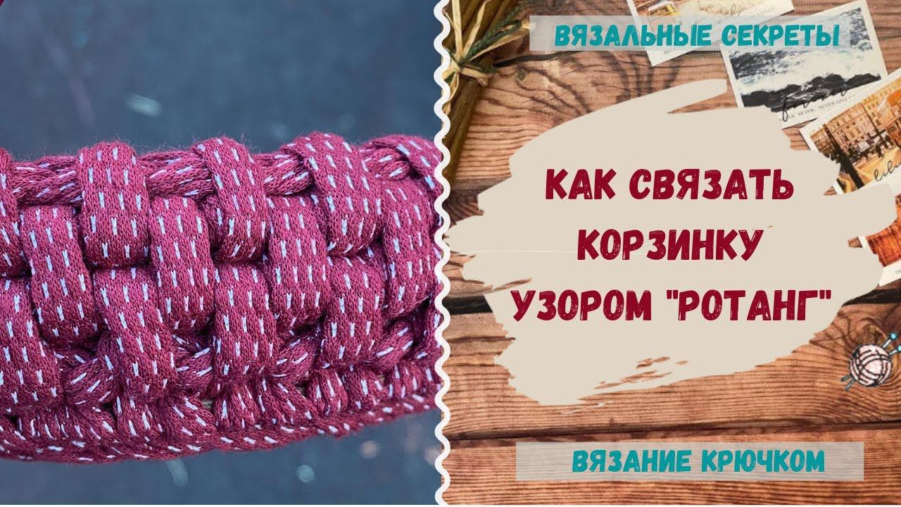 Узор РОТАНГ крючком ∣ Корзинка из трикотажной пряжи ∣ Как связать трикотажную корзину крючком смотреть онлайн