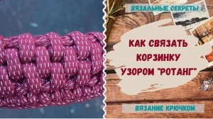 Узор РОТАНГ крючком ∣ Корзинка из трикотажной пряжи ∣ Как связать трикотажную корзину крючком