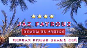 JAZ FAYROUZ 4* или  JAZ SHARM DREAMS 5* ЧТО ВЫБРАТЬ⁉️ БУХТА НААМА БЕЙ / ШАРМ ЭЛЬ ШЕЙХ