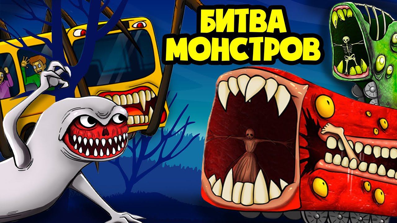 Эпическая битва ПОЕЗДОВ ПОЖИРАТЕЛЕЙ! (сборник анимаций, мультик, мультфильм, автобус пожиратель) смотреть онлайн