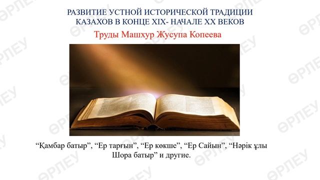 IV четверть История Казахстан 7 класс Развитие устной исторической традиции казахов в конце ХІХ нач