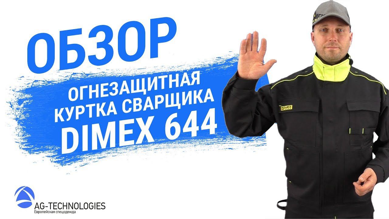 Рабочая огнезащитная куртка сварщика Dimex 644 смотреть онлайн