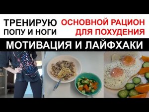 ПОЕХАЛИ! БЕРЕМ СЕБЯ В РУКИ ? МОТИВАЦИЯ / ТРЕНИРОВКА "ГОРИ ПОПА" ? ПИТАНИЕ ДЛЯ ПОХУДЕНИЯ / ПП ЗАВТР