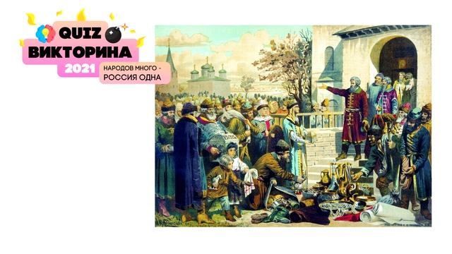 ИСТОРИЧЕСКАЯ КВИЗ-ВИКТОРИНА 