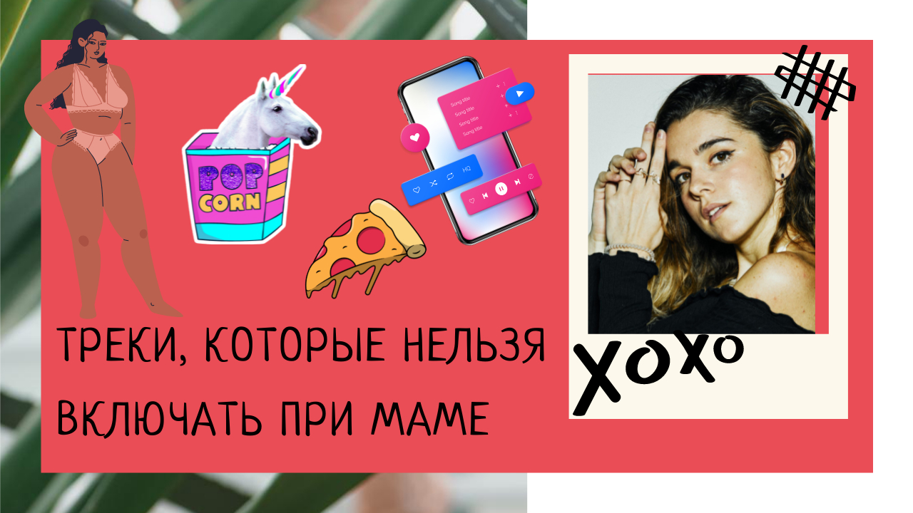 Топ треков не для родителей смотреть онлайн