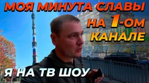 Как деревенский парень попал на ТЕЛЕВИДЕНИЕ 1-го канала. Вся поездка