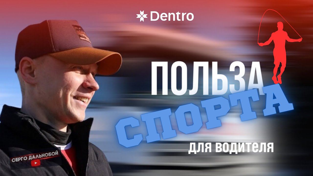 СПОРТ В ДОРОГЕ. КОМПЛЕКС УПРАЖНЕНИЙ ЗА РУЛЕМ #dentro #дальнобойщик #фуры #тягач смотреть онлайн