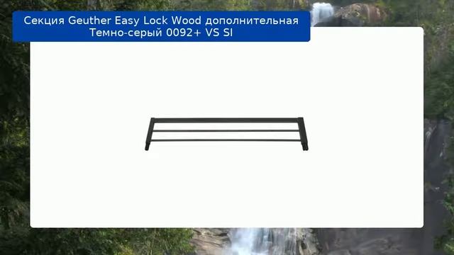Секция Geuther Easy Lock Wood дополнительная Темно-серый 0092+ VS SI обзор