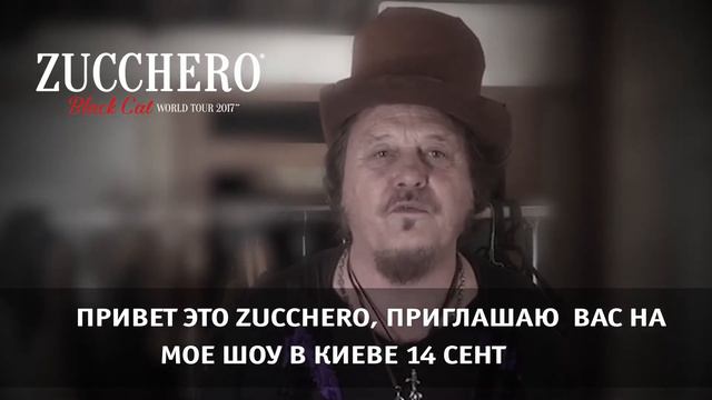 Zucchero видеоприглашение Киев 14.09 смотреть онлайн