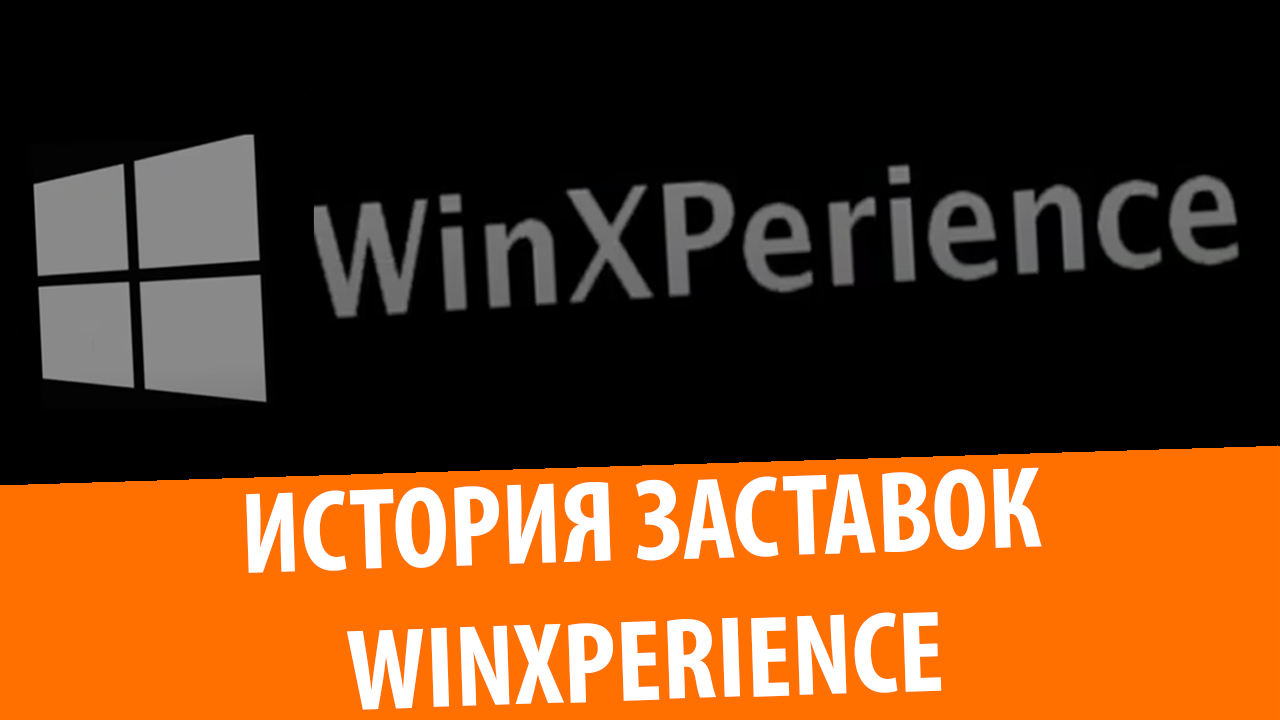 История заставок канала Windows eXPerience смотреть онлайн