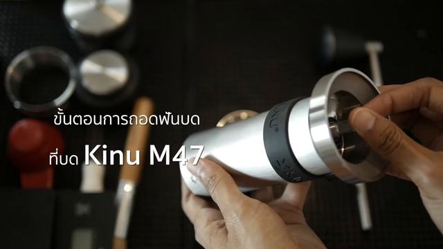 แกะกล่อง ฟันบด Kinu Pour over Replacement burr รีวิวการใส่ฟันบด Kinu M47 Coffee Grinder смотреть онлайн