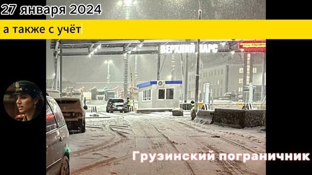 Военно-Грузинской Дорога 27.01.2024. Верхний Ларс сейчас смотреть онлайн