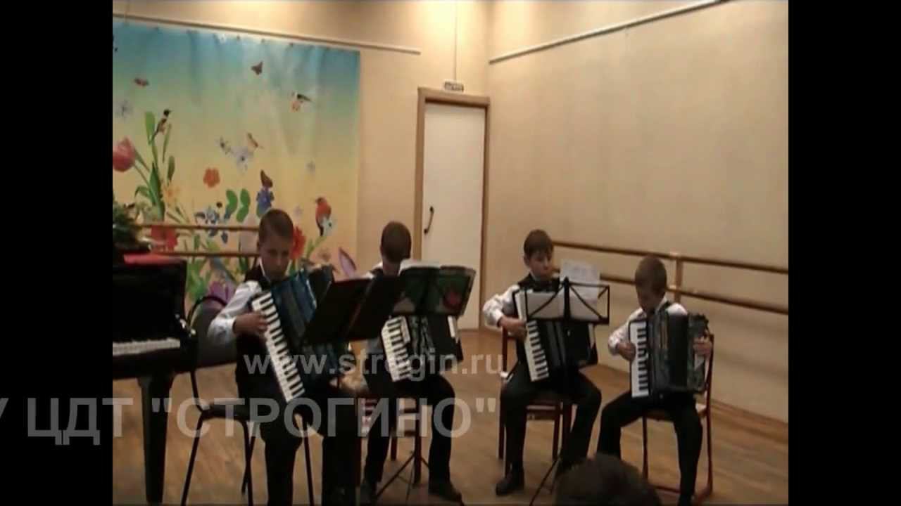 Концерт баянистов ЦДТ Строгино май- 2013 http://www.strogin.ru/ смотреть онлайн
