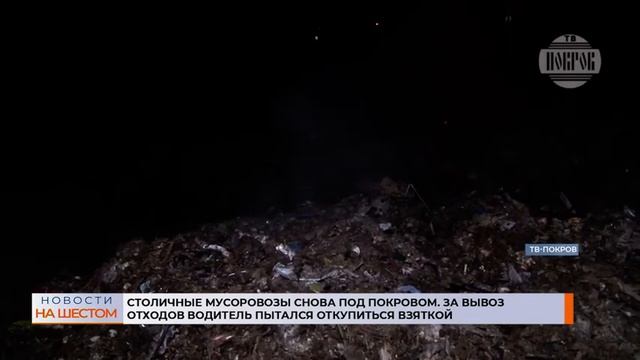 Столичные мусоровозы снова под Покровом. За вывоз отходов водитель пытался откупиться взяткой смотреть онлайн