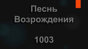 №1003 Птички Божьи, домой собирайтесь | Песнь Возрождения