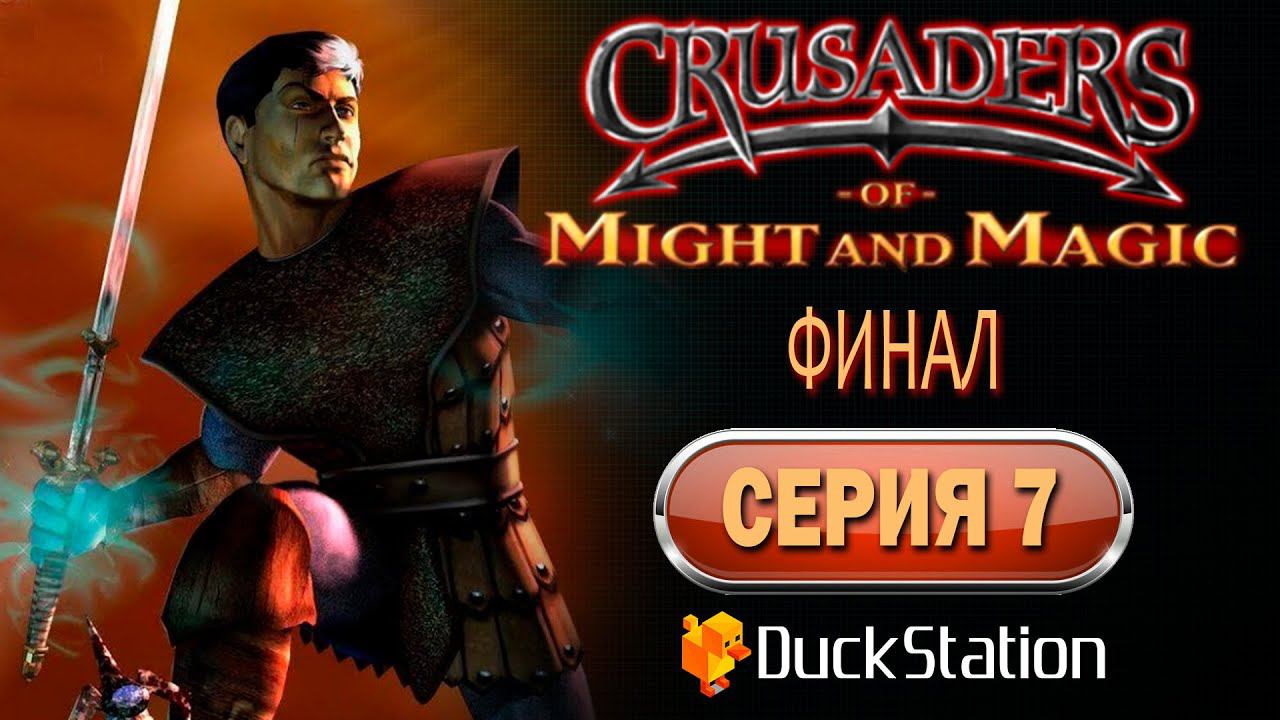 Crusaders of Might and Magic (PS1) - Прохождение. Часть 7: Финал смотреть онлайн