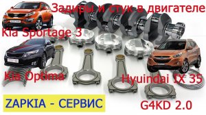 Стук в двигателе, задиры, ремонт G4KD 2.0 Kia Sportage, Optima, IX35 гильзовка
