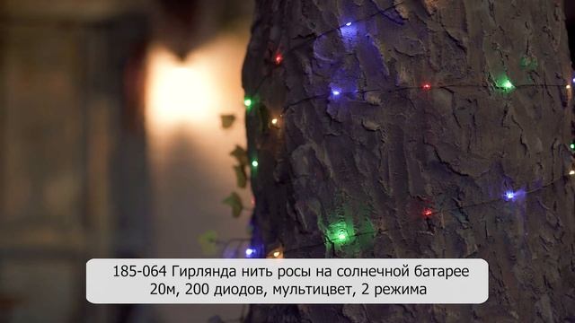 Inbloom Гирлянда на солнечной батарее Нитка росы (200 диодов, 2 режима, 20 м, мультицвет) смотреть онлайн
