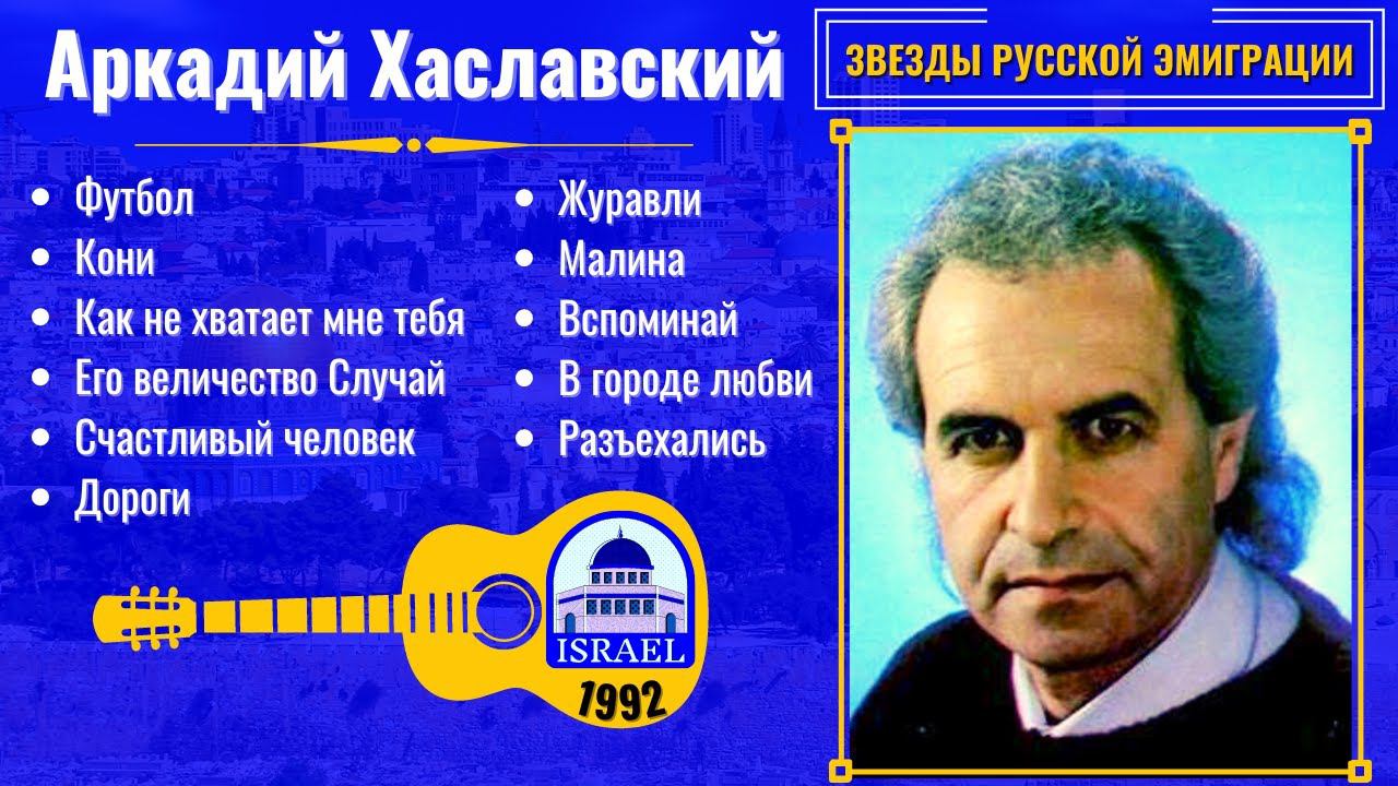 АРКАДИЙ ХАСЛАВСКИЙ, "РАЗЪЕХАЛИСЬ" (Израиль, 1992). Эмигрантские песни. смотреть онлайн