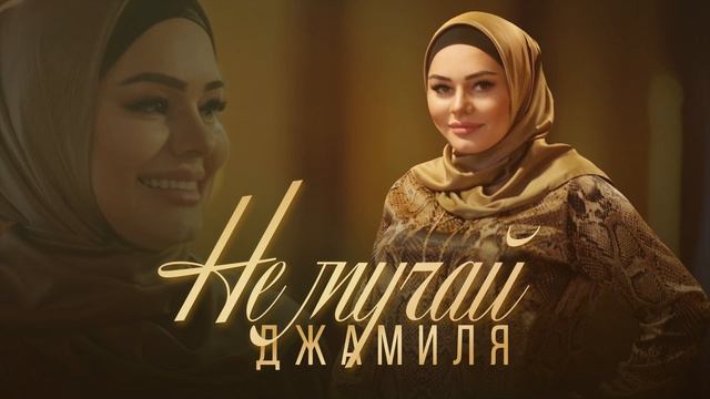 Джамиля Бахарчиева Не мучай смотреть онлайн