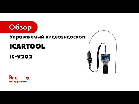 Управляемый видеоэндоскоп ICarTool IC-V202