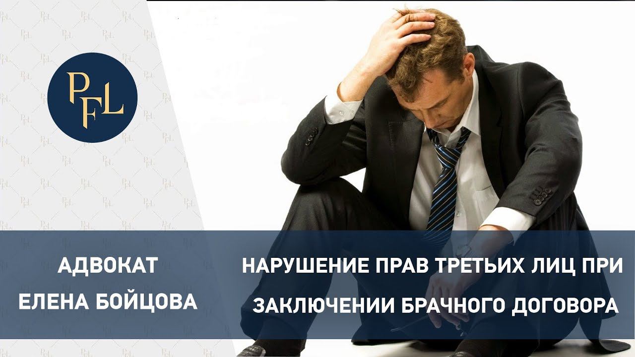 Нарушение прав третьих лиц при заключении брачного договора. Адвокат Елена Бойцова. Брачный договор смотреть онлайн