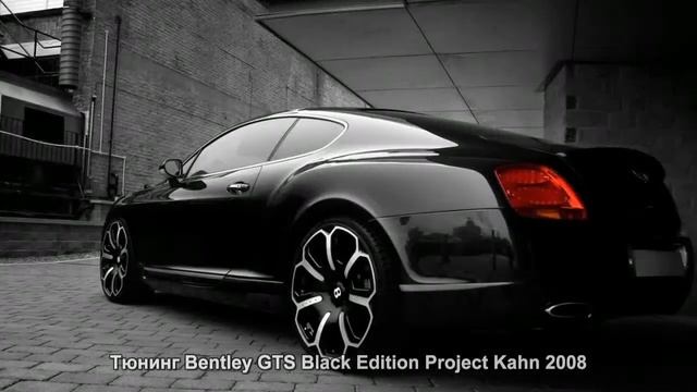 #438. Тюнинг Bentley GTS Black Edition Project Kahn 2008 смотреть онлайн