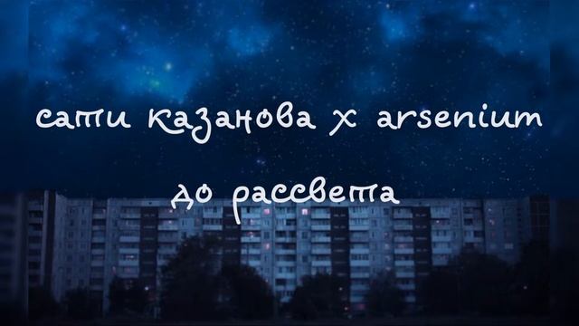 сати казанова x arsenium — до рассвета смотреть онлайн