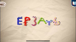 Буквария - Ёрзать