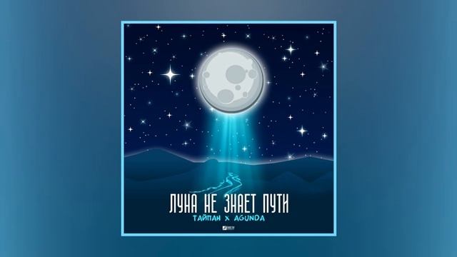 Тайпан, Agunda - Небо голубое, спрячь мои покои