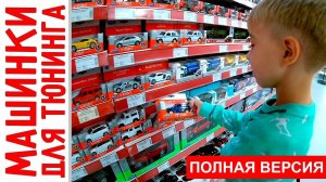 ГИГАНТСКИЙ магазин игрушек! Ищем машинку на тюнинг + трансформеры, поезда и NERF (полная версия)