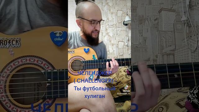ЧЕЛЕНЖЕР - Ты Футбольный Хулиган смотреть онлайн