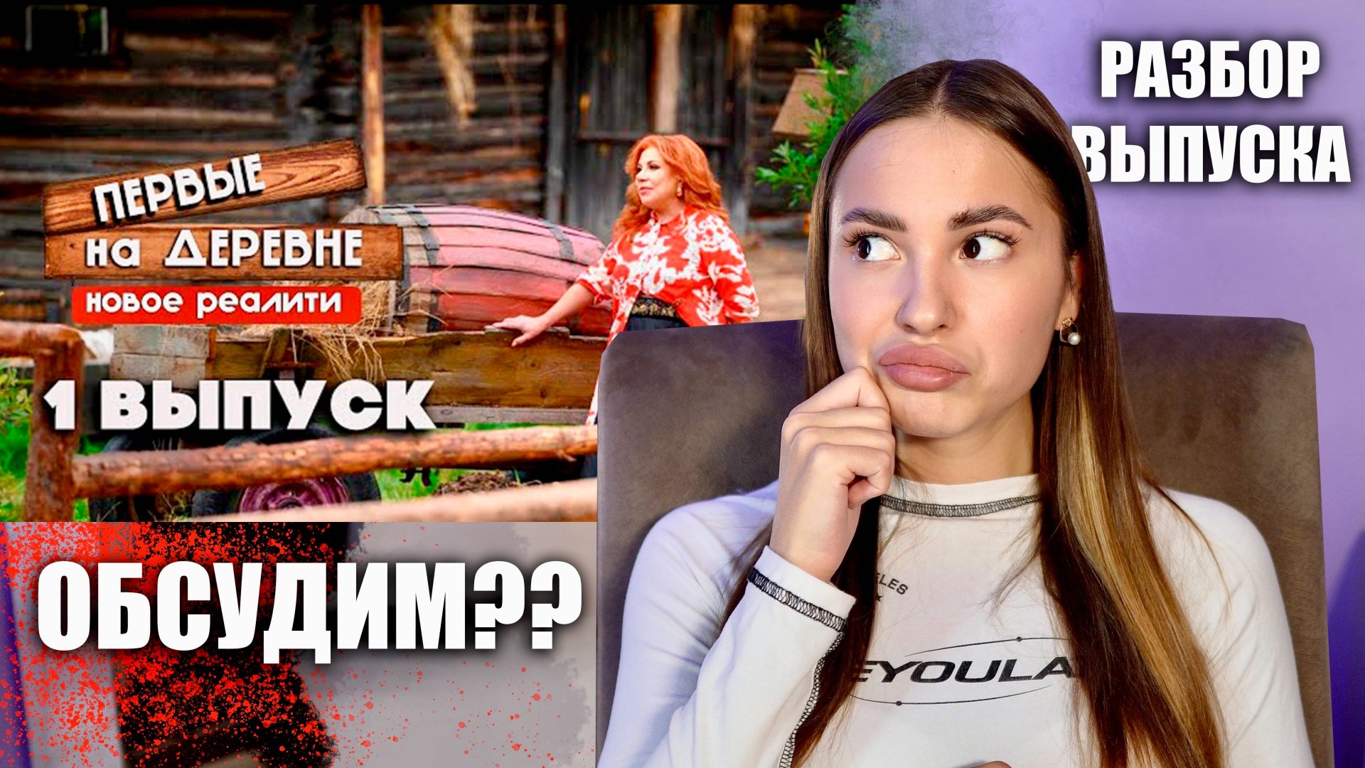 Первые на деревне, 1 сезон, 1 выпуск. ОБСУДИМ??! смотреть онлайн