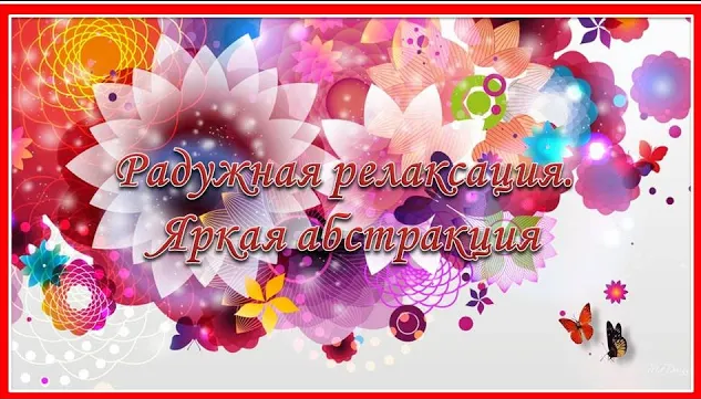 Радужная релаксация. Яркая абстракция