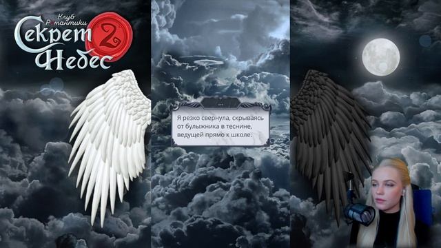ПРОДОЛЖЕНИЕ МОЕЙ ИСТОРИИ ?? СЕКРЕТ НЕБЕС 2 | КЛУБ РОМАНТИКИ [1 сезон 1 серия прохождение] смотреть онлайн