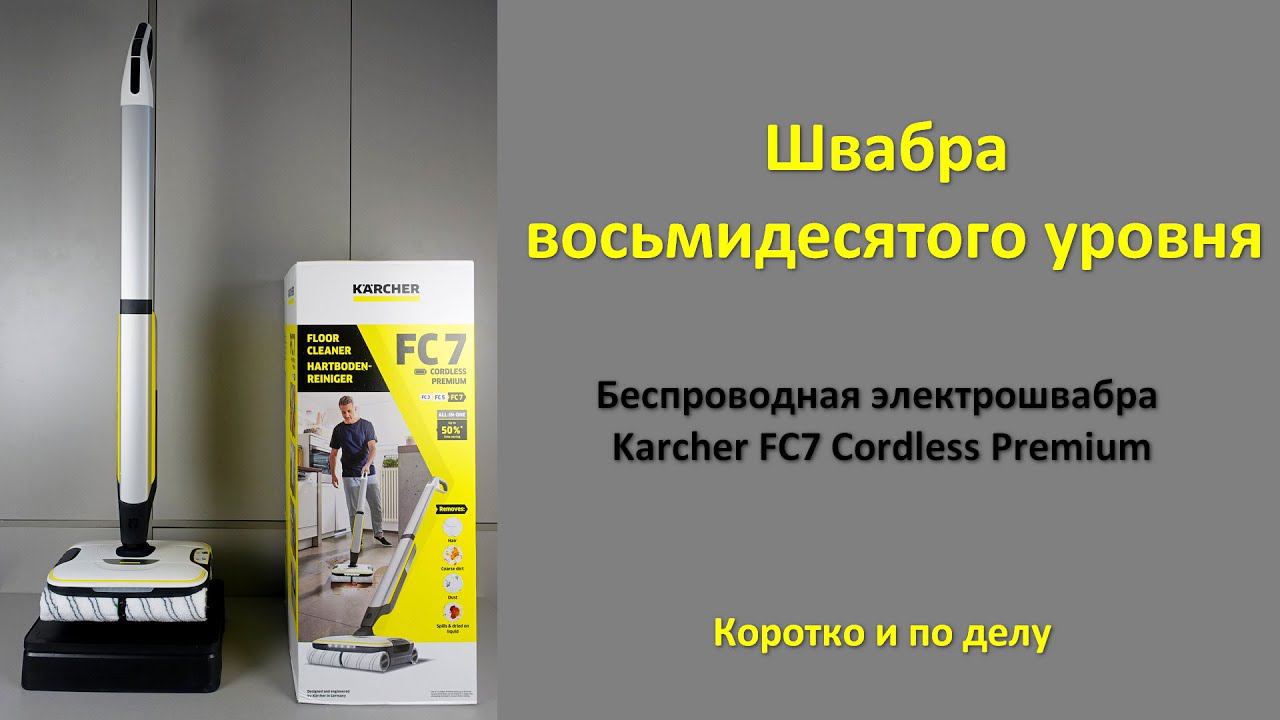 Беспроводная электрошвабра Karcher FC7 Cordless Premium - Коротко и по делу смотреть онлайн