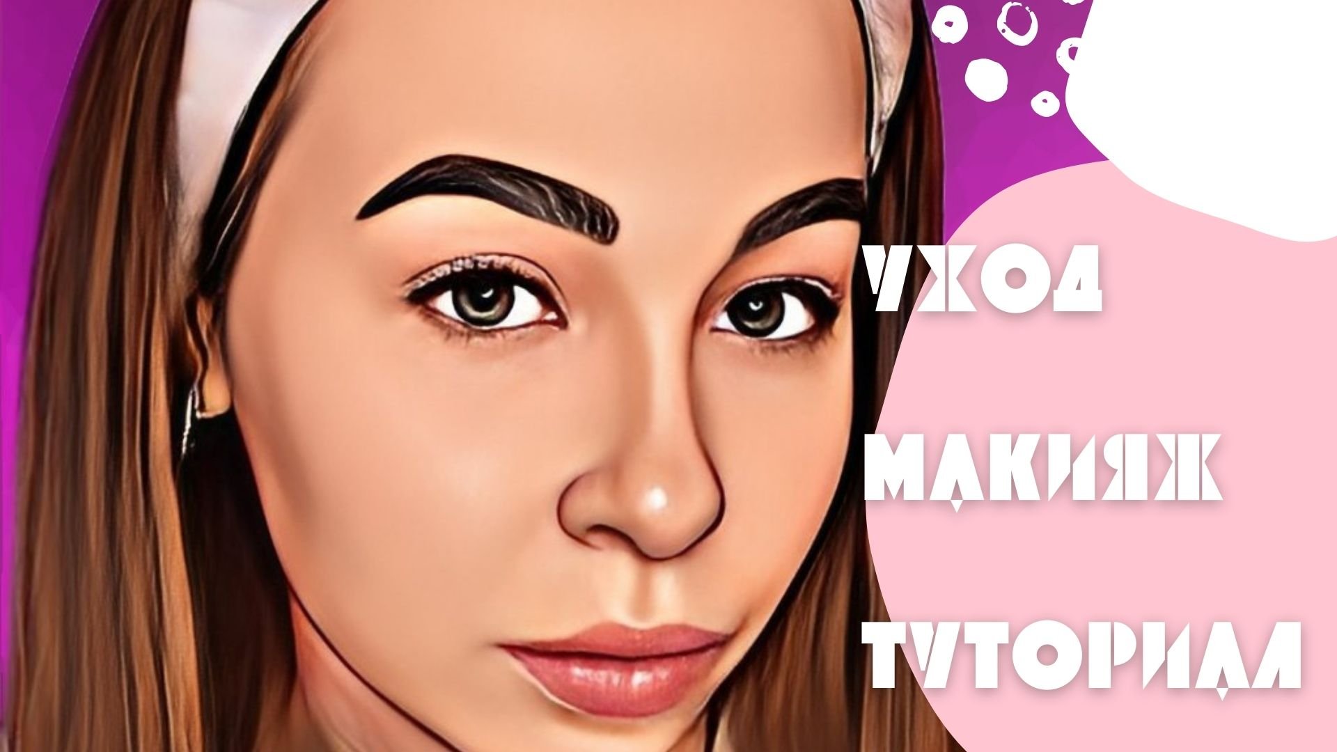 Макияж, уход за лицом до и после макияжа! Подготовка кожи ко сну. Туториал! смотреть онлайн