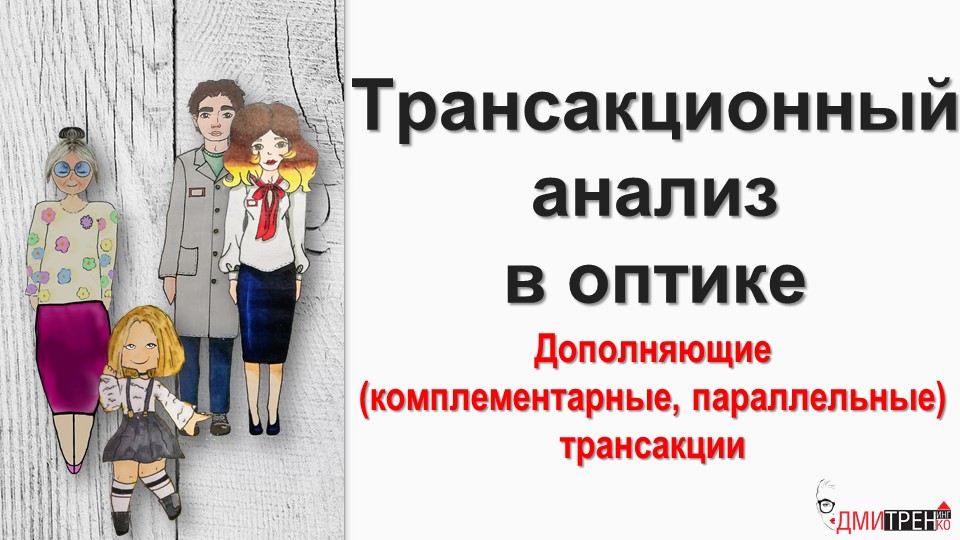 Трансакционный анализ 1 часть.mp4