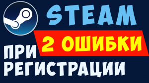 Регистрация стим в 2023. 2 ОШИБКИ. Steam ошибка, стим капчу, стим почта, steam капчу steam почту