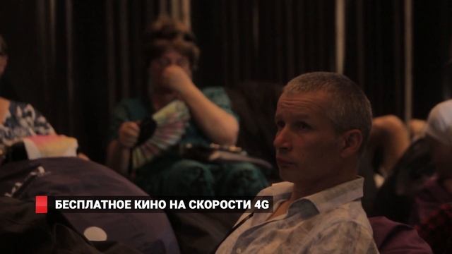 4G-КИНОТЕАТР TELE2: БЕСПЛАТНОЕ КИНО НА СКОРОСТИ 4G смотреть онлайн