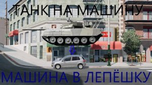 В ЛЕПЁШКУ! ТАНК УПАЛ НА МАШИНУ_СКИДЫВАЮ РАЗНЫЕ ПРЕДМЕТЫ НА АВТОМОБИЛИ(BeamNG Drive)
