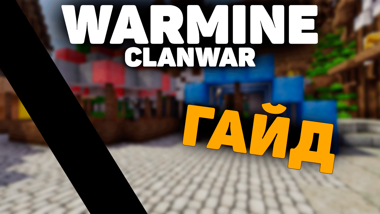 WarMine ClanWar Гайд/ Рассказ о проекте ClanWar